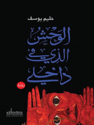 cover image of الوحش الذي في داخلي